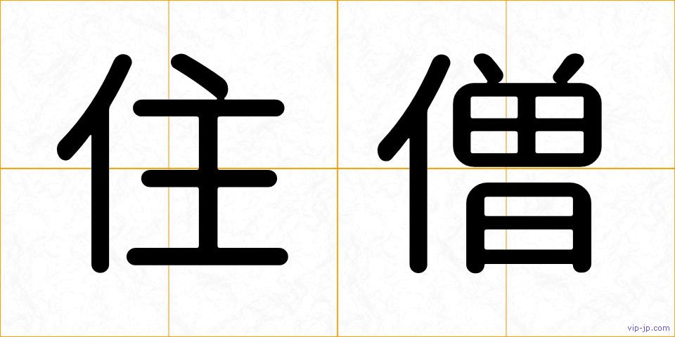 住僧の画像