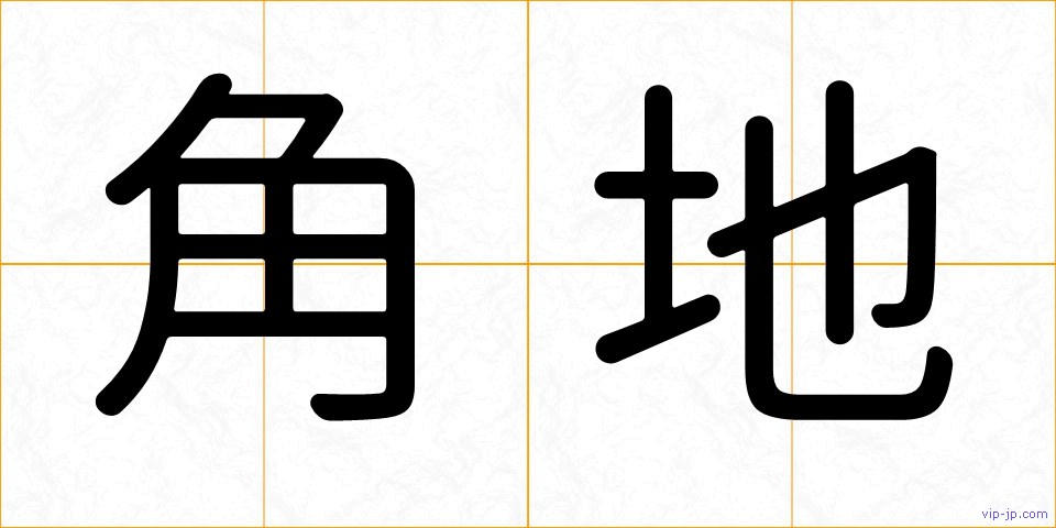 角地の画像