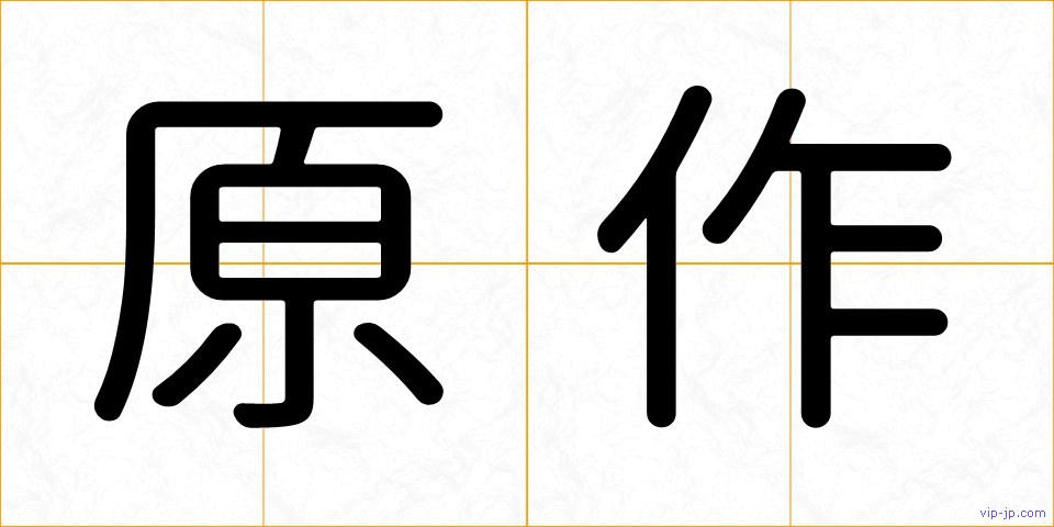 原作の画像