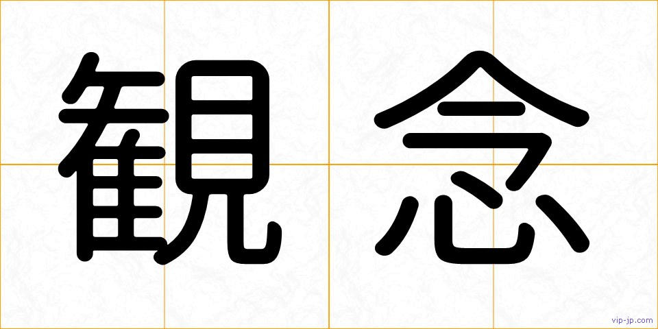観念の画像