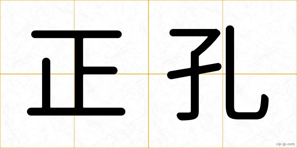 正孔の画像