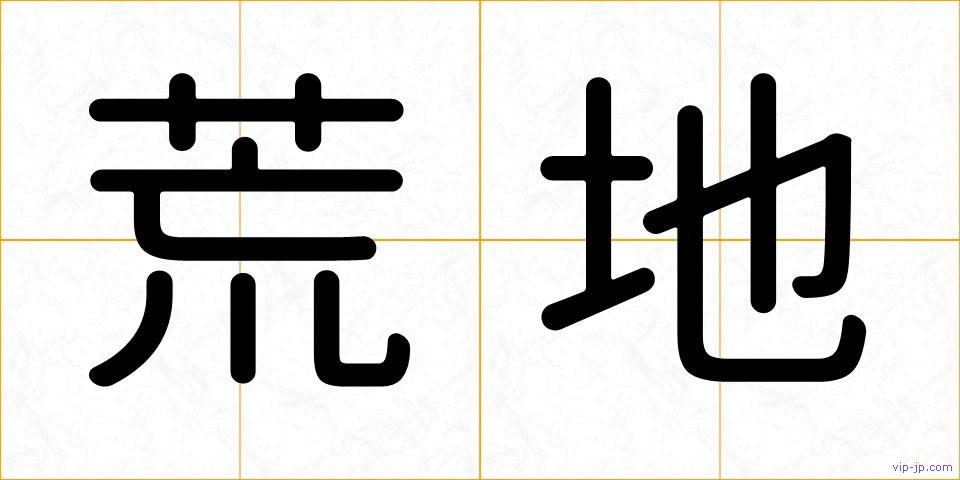 荒地の画像