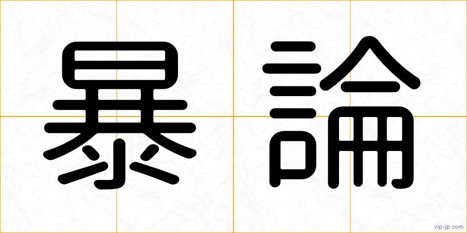 暴論の画像
