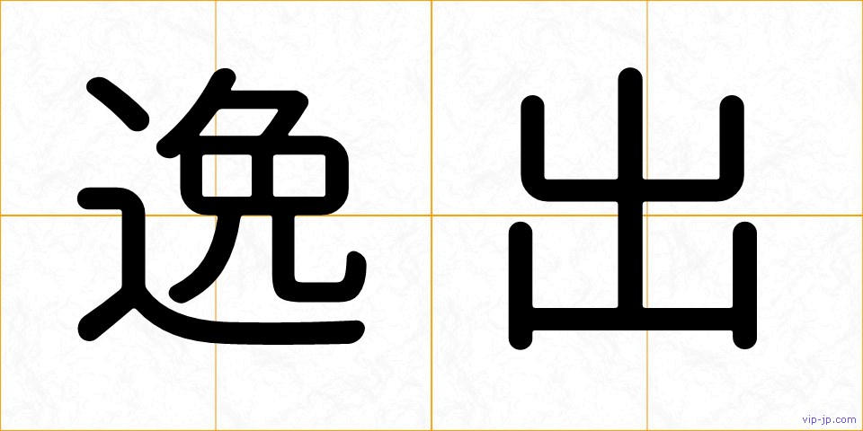 逸出の画像
