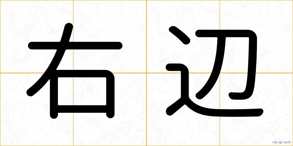 右辺の画像