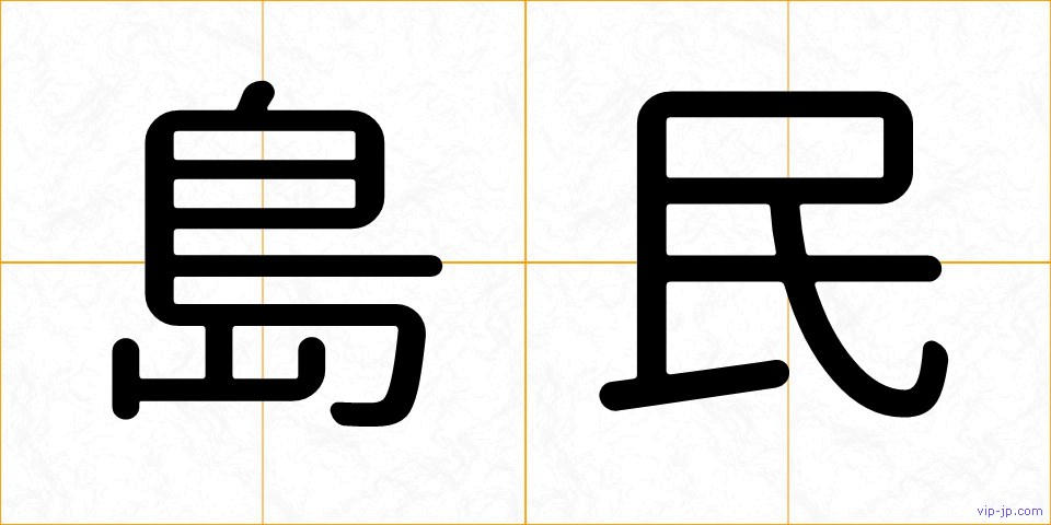 島民の画像