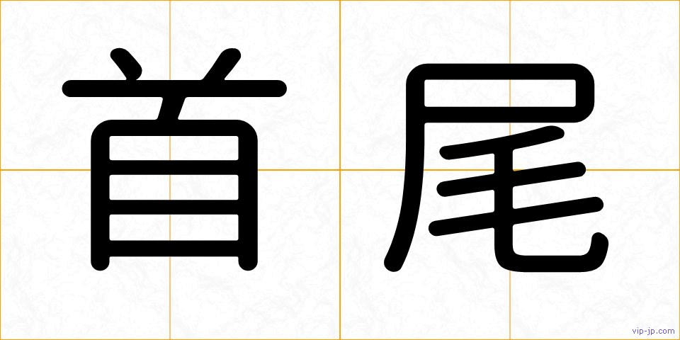 首尾の画像