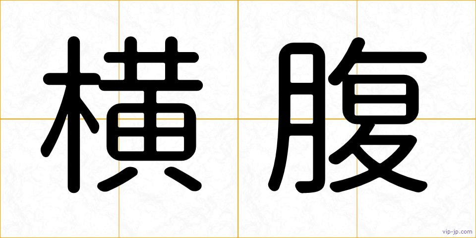 横腹の画像
