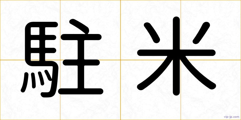 駐米の画像