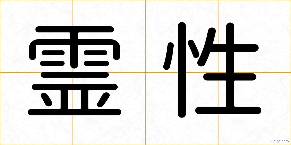 霊性の画像