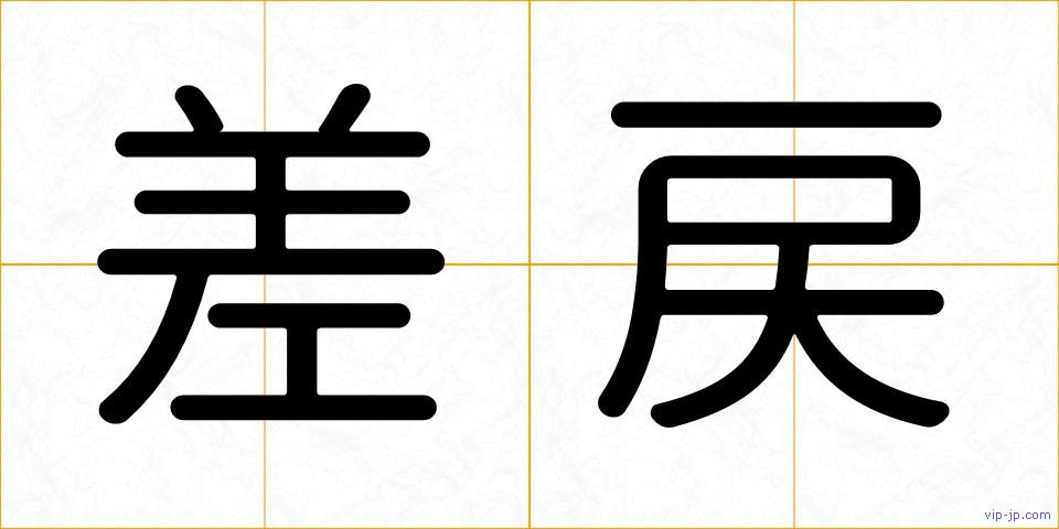 差戻の画像