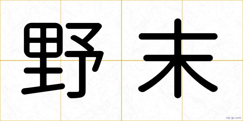 野末の画像