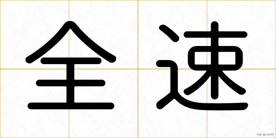 全速の画像