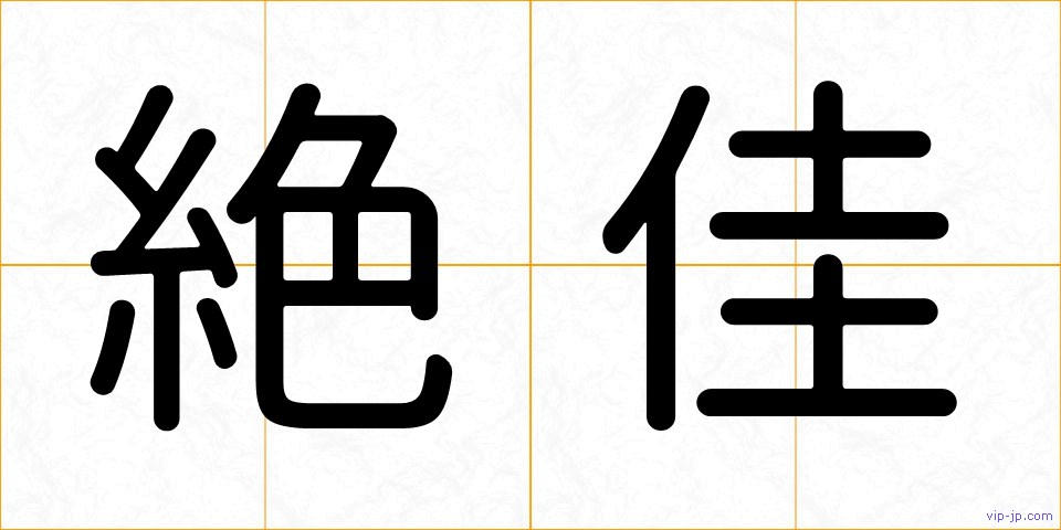 絶佳の画像
