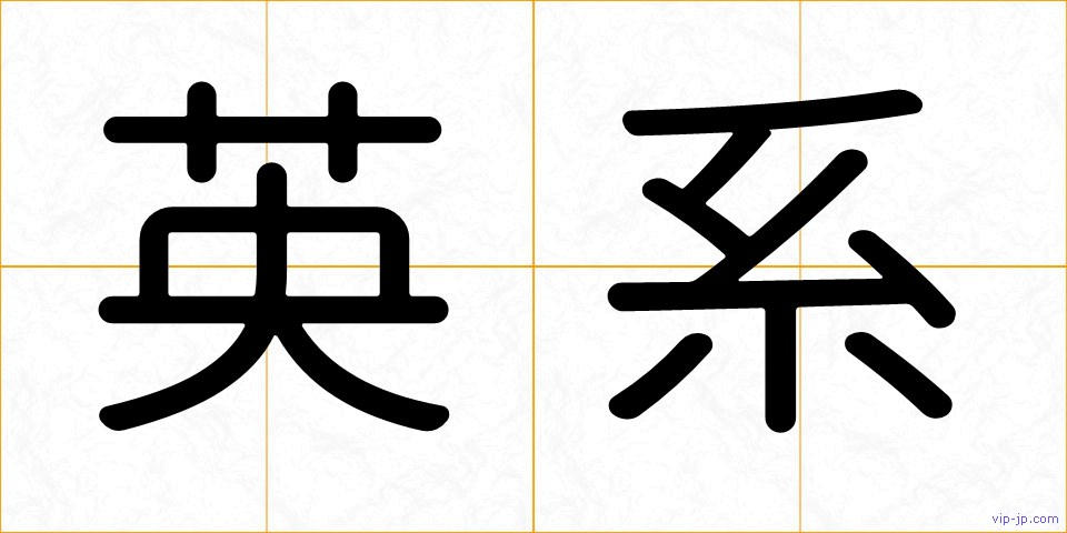 英系の画像
