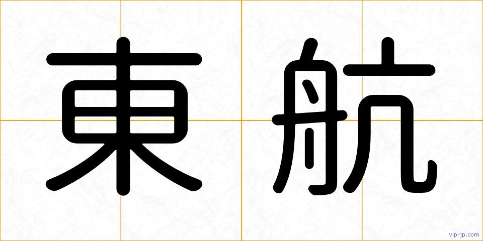 東航の画像