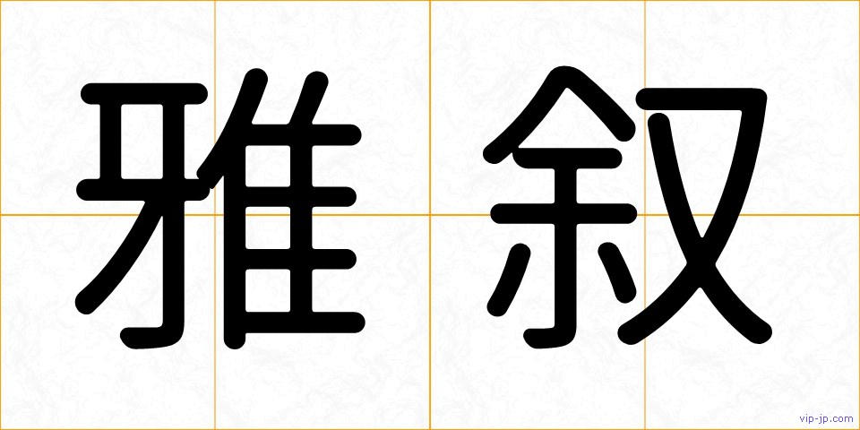 雅叙の画像