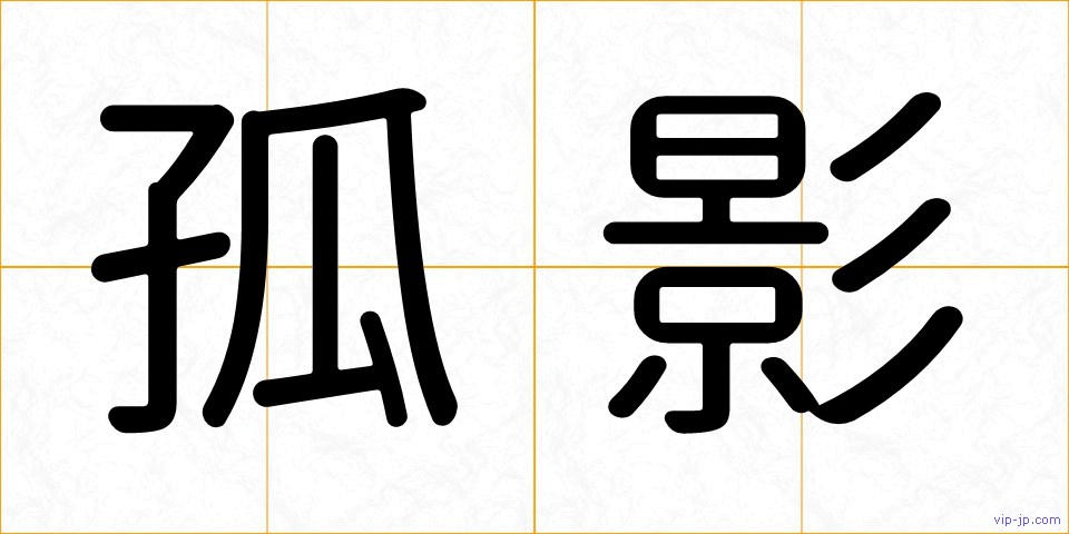 孤影の画像