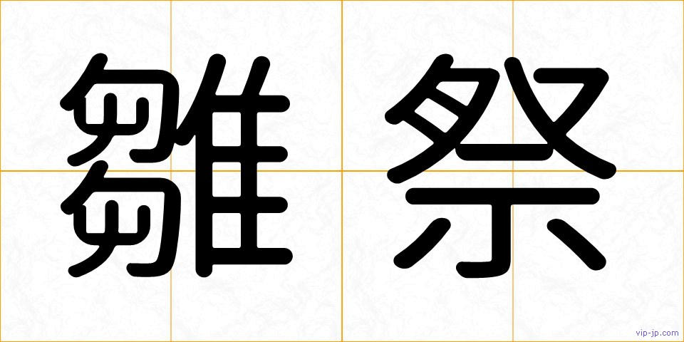 雛祭の画像