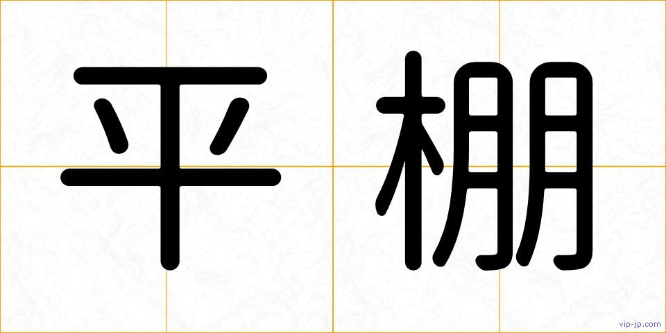 平棚の画像