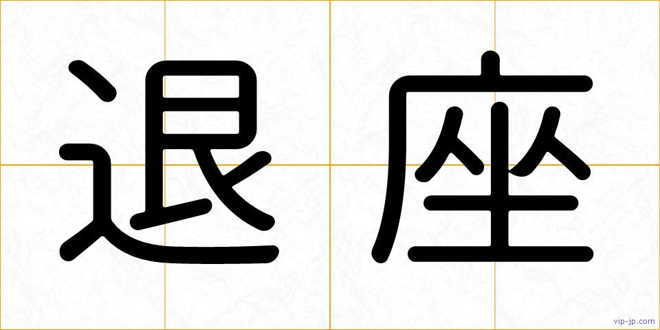 退座の画像