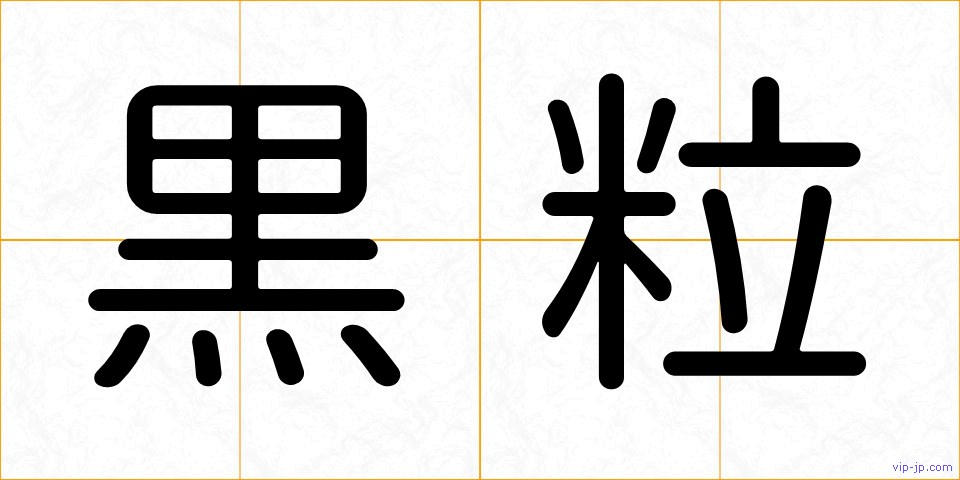 黒粒の画像