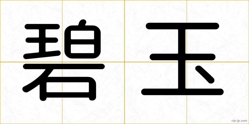 碧玉の画像