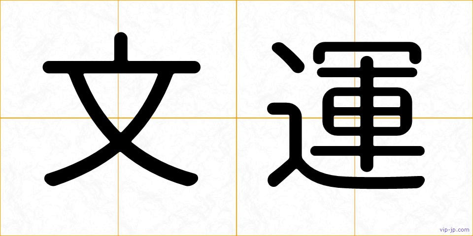 文運の画像