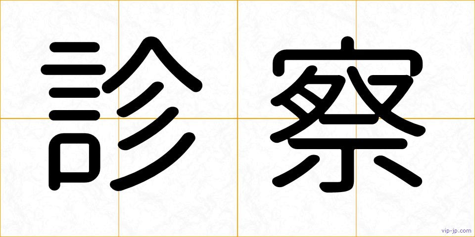 診察の画像