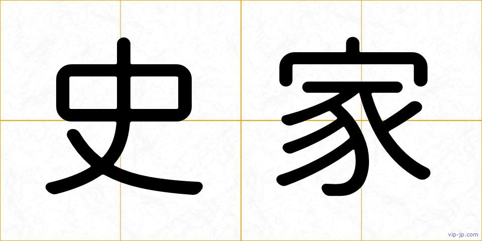 史家の画像
