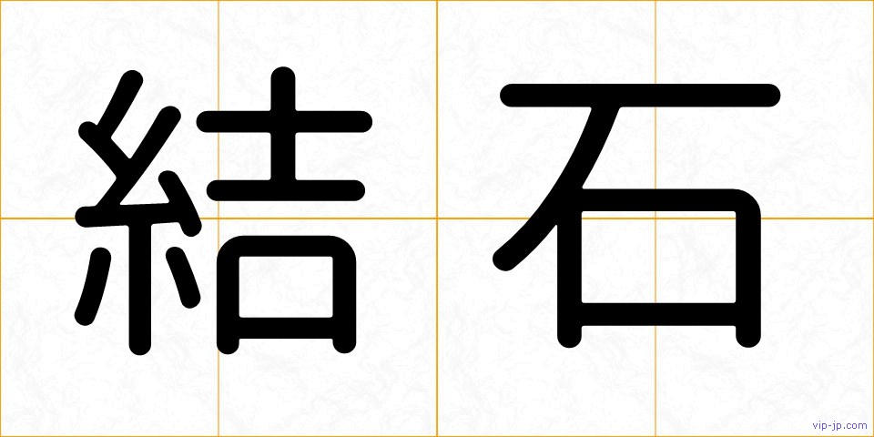 結石の画像