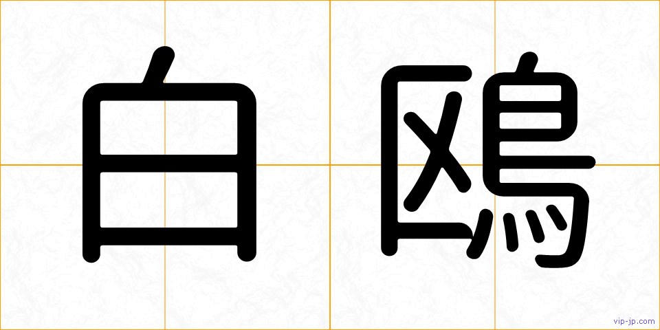 白鴎の画像