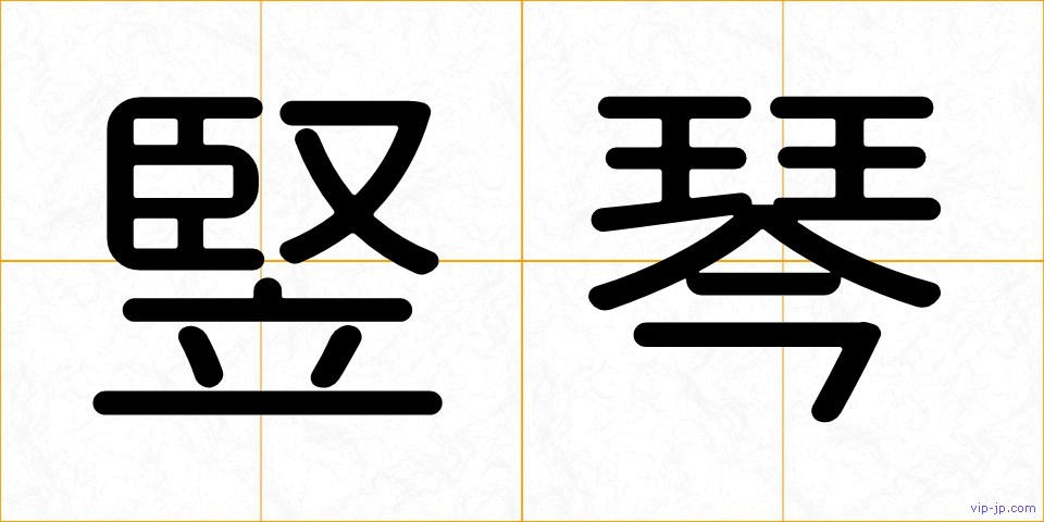 竪琴の画像