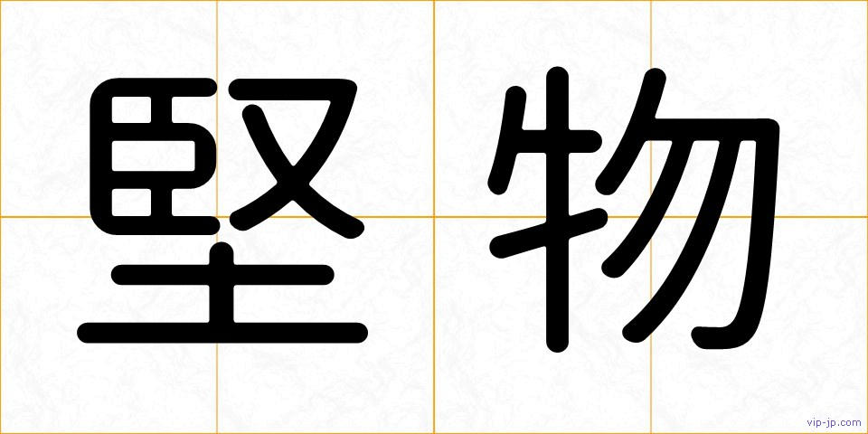 堅物の画像