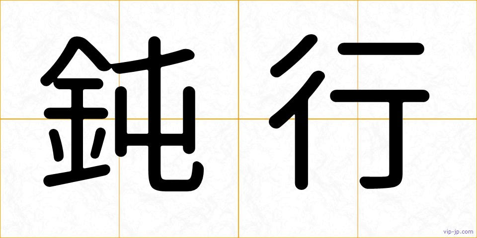 鈍行の画像