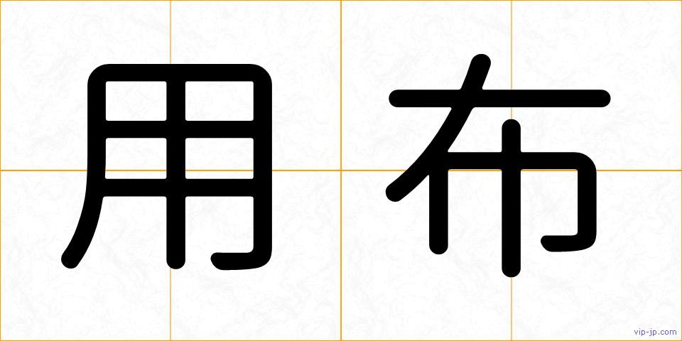 用布の画像