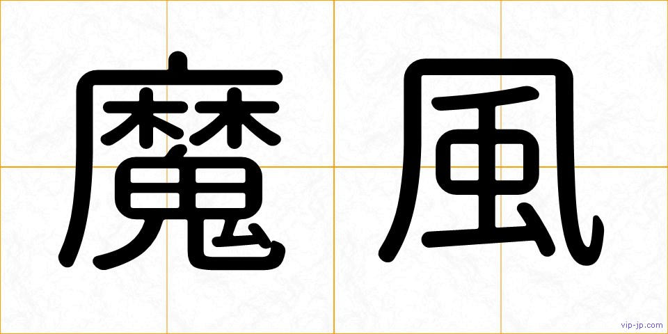 魔風の画像
