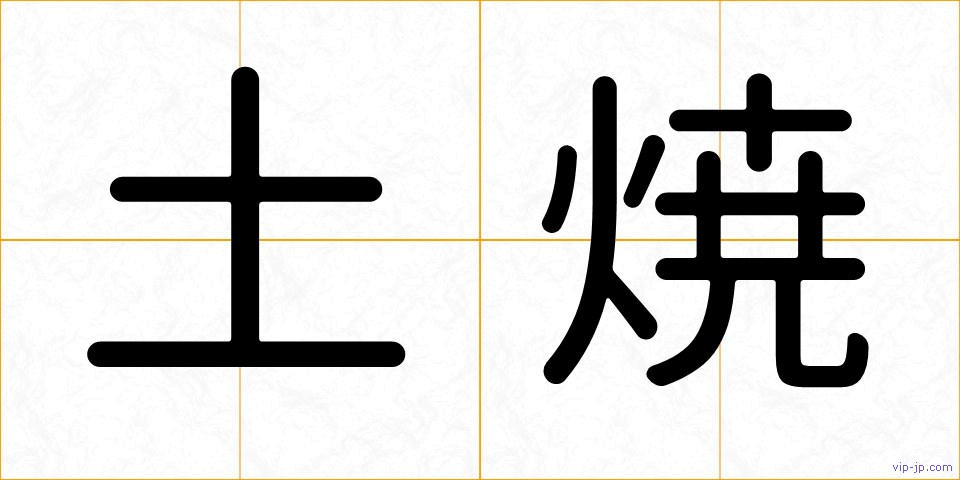 土焼の画像