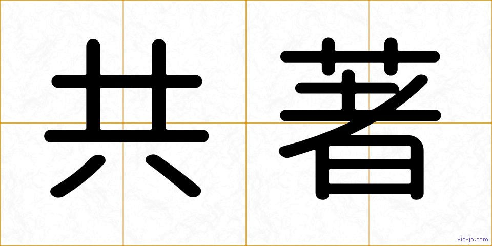 共著の画像