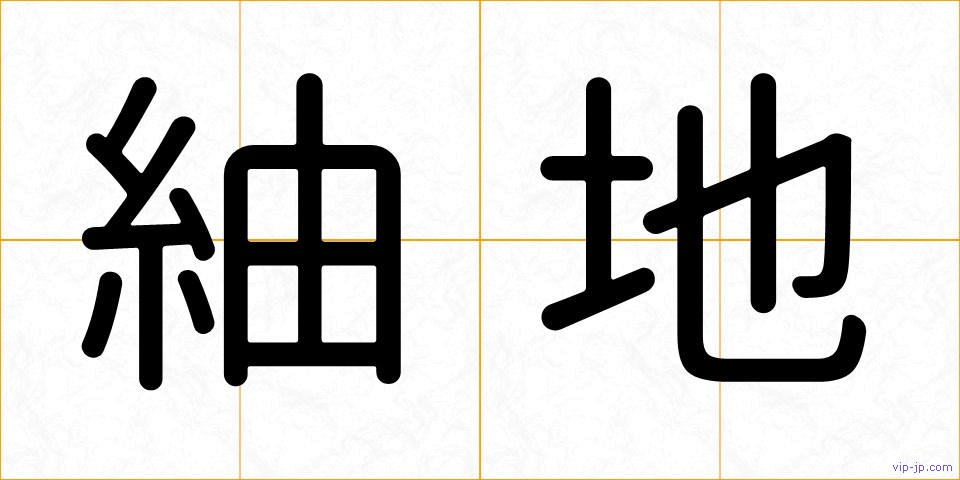 紬地の画像