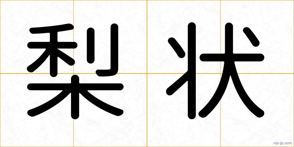 梨状の画像