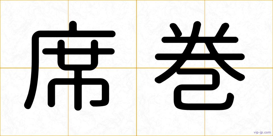 席巻の画像