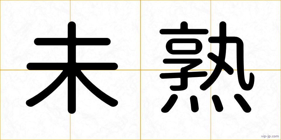 未熟の画像