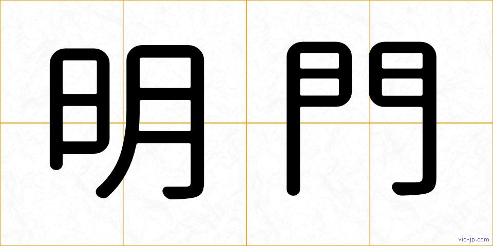 明門の画像