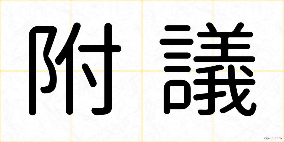 附議の画像