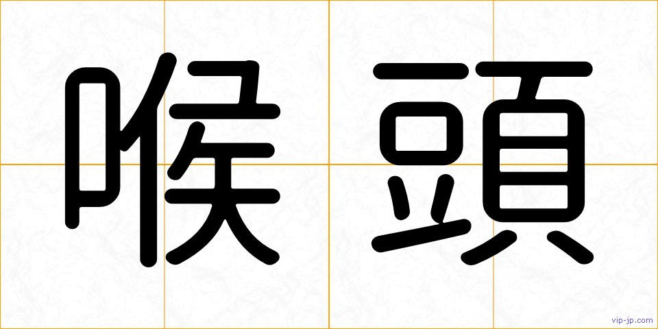 喉頭の画像