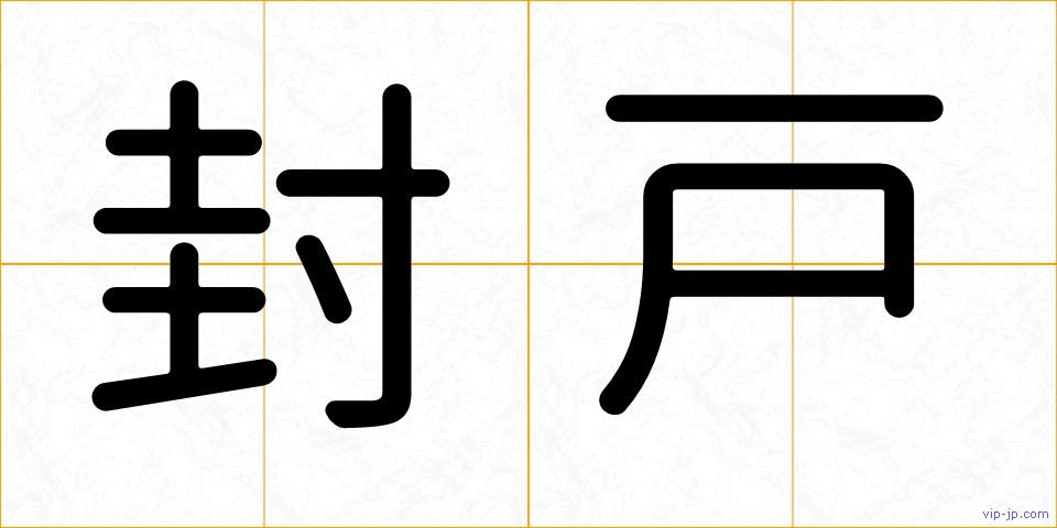 封戸の画像