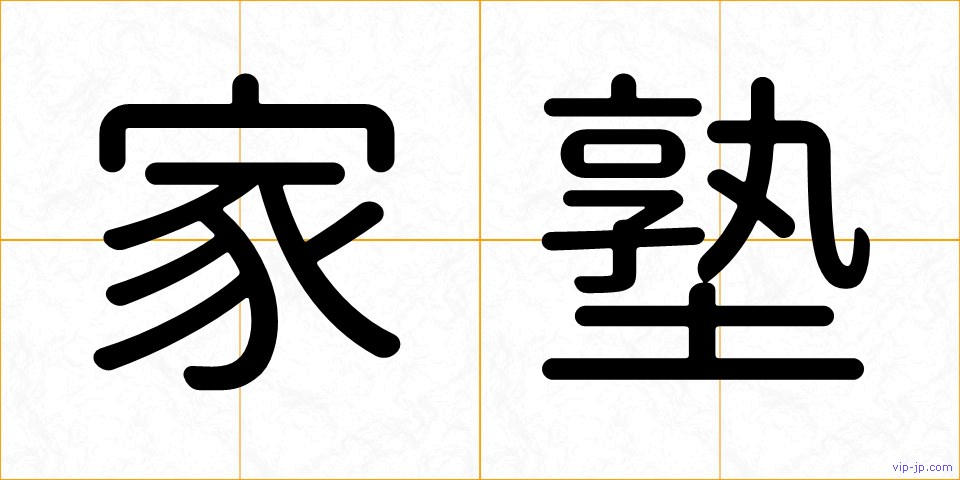 家塾の画像