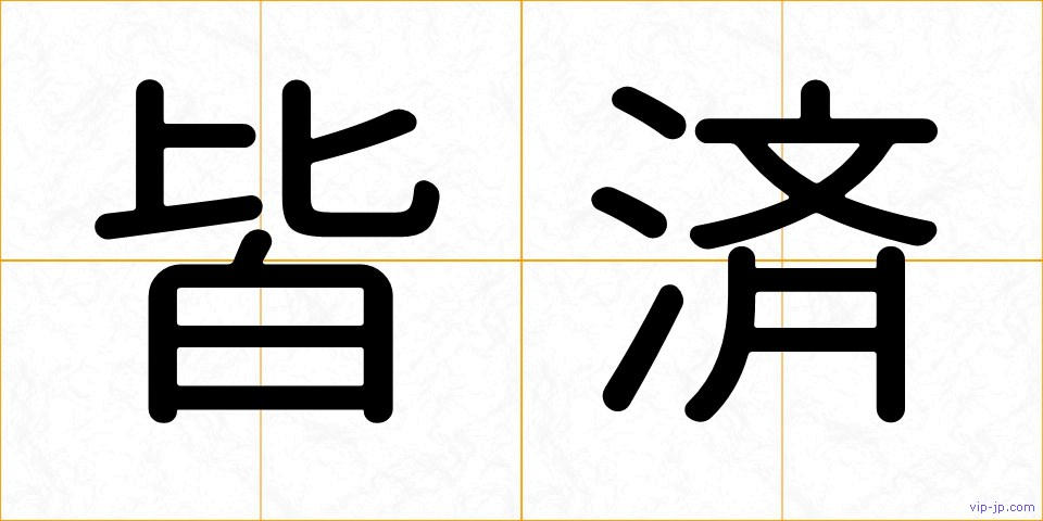 皆済の画像