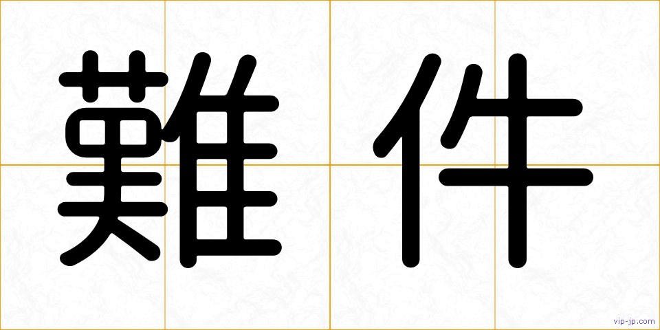 難件の画像